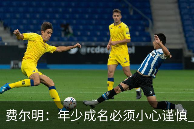 费尔明：年少成名必须小心谨慎 喜欢和队友玩FIFA或堡垒之夜